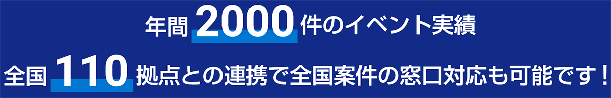 あれも、これも「パーフェクト」レンタル、設営から企画のご相談までオールラウンドに承ります。