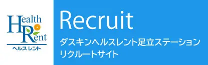 ダスキンヘルスレント足立ステーション　リクルートサイト