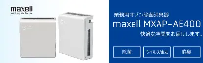 業務用オゾン除菌消臭器