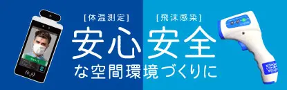 安心安全な空間環境づくり