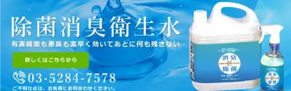 除菌消臭衛生水