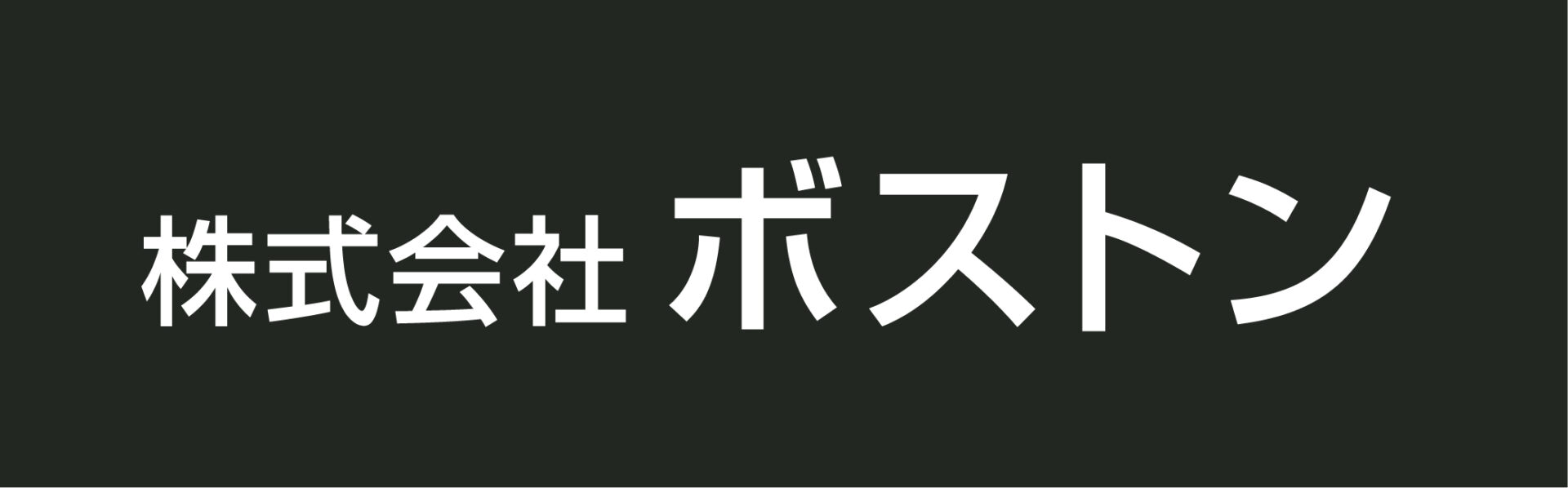 株式会社ボストン