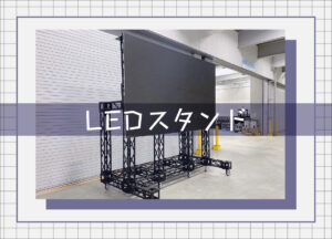 LEDスタンドレンタル